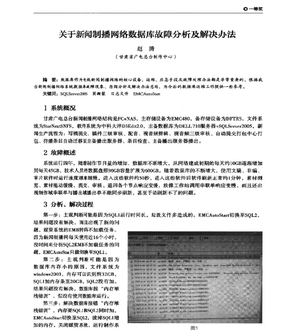 关于新闻制播网络数据库故障分析及解决办法