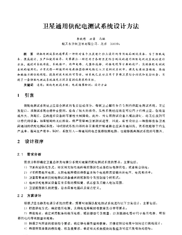 卫星通用供配电测试系统设计方法
