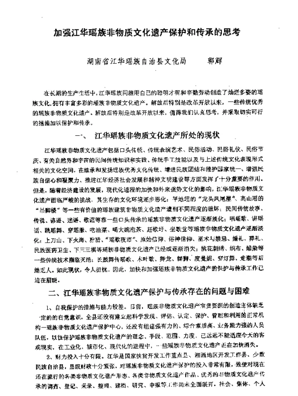 加强江华瑶族非物质文化遗产保护和传承的思考