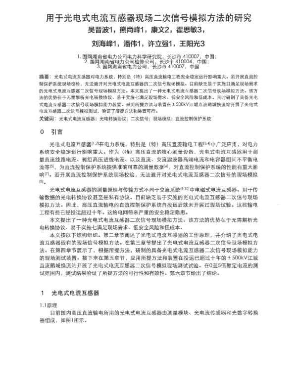 用于光电式电流互感器现场二次信号模拟方法的研究
