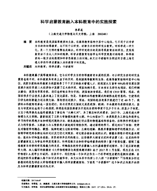 科学启蒙教育融入本科教育中的实践探索