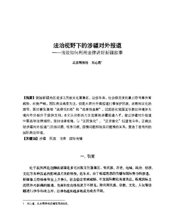 法治视野下的涉疆对外报道--浅谈如何利用法律讲好新疆故事