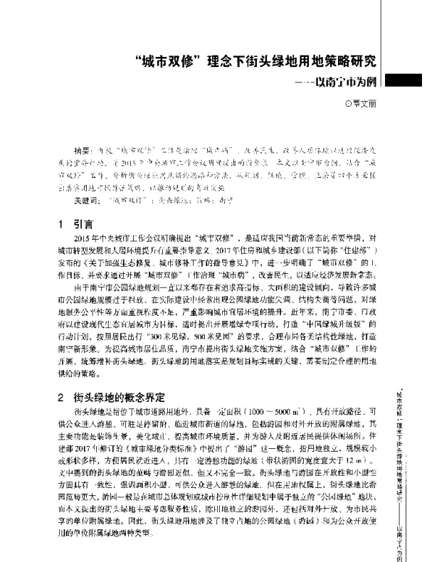 “城市双修”理念下街头绿地用地策略研究--以南宁市为例