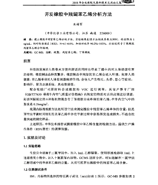开发橡胶中残留苯乙烯分析方法
