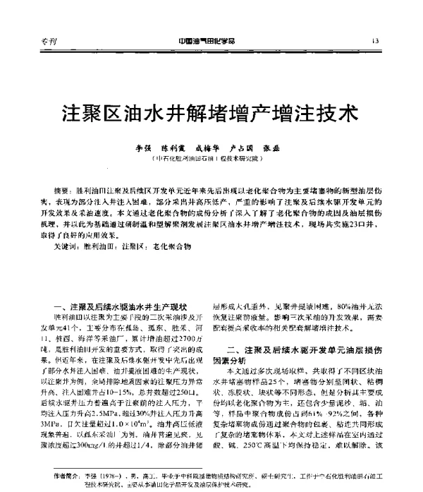 注聚区油水井解堵增产增注技术