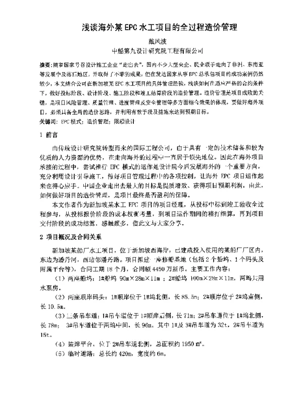 浅谈海外某EPC水工项目的全过程造价管理