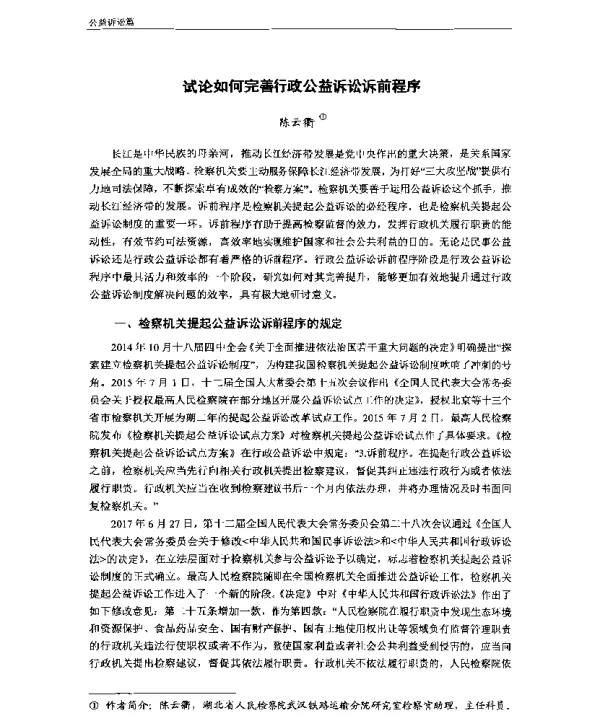 试论如何完善行政公益诉讼诉前程序