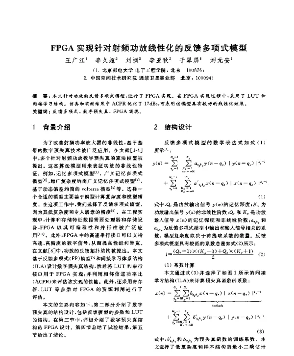 FPGA实现针对射频功放线性化的反馈多项式模型