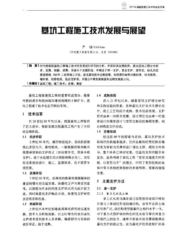 基坑工程施工技术发展与展望