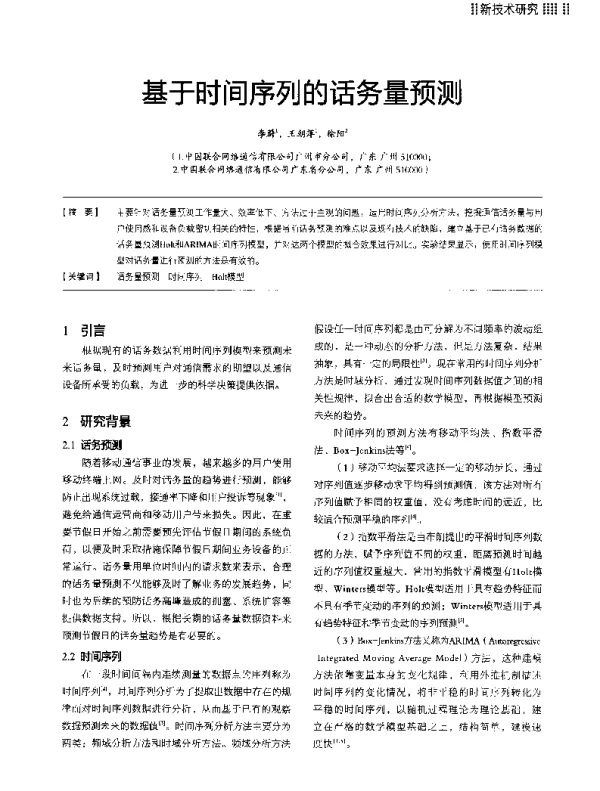 基于时间序列的话务量预测