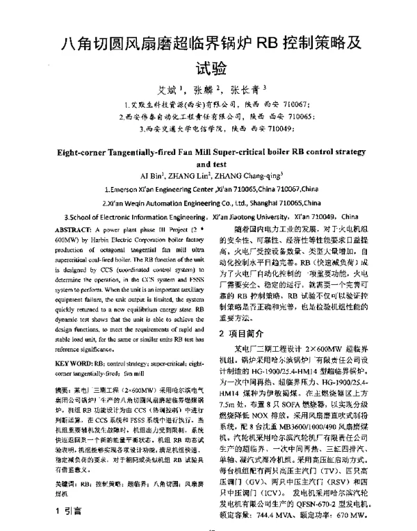 八角切圆风扇磨超临界锅炉RB控制策略及试验