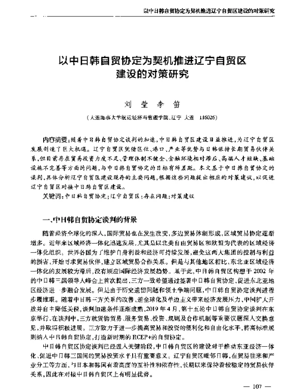 以中日韩自贸协定为契机推进辽宁自贸区建设的对策研究