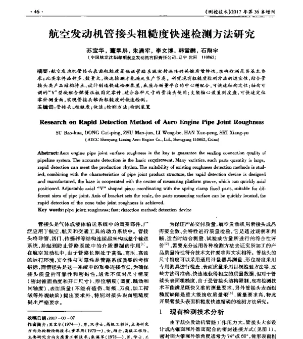 航空发动机管接头粗糙度快速检测方法研究