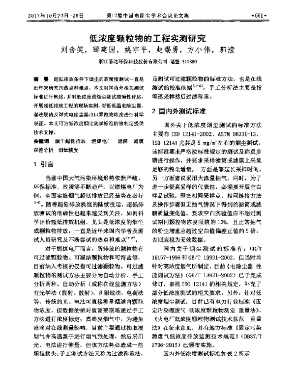 低浓度颗粒物的工程实测研究