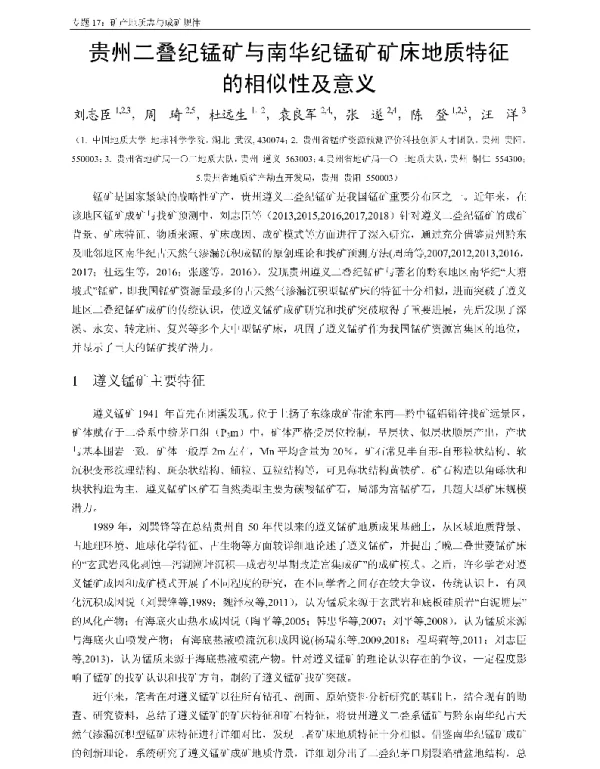 贵州二叠纪锰矿与南华纪锰矿矿床地质特征的相似性及意义