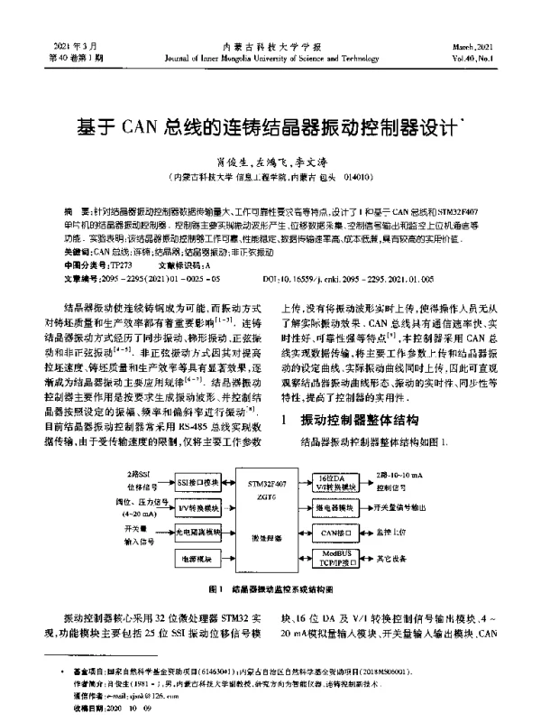 基于CAN总线的连铸结晶器振动控制器设计