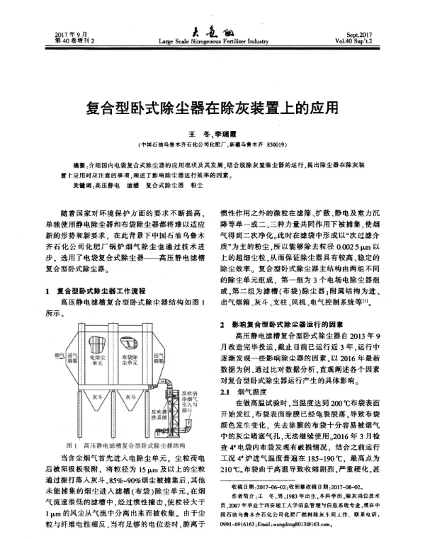 复合型卧式除尘器在除灰装置上的应用