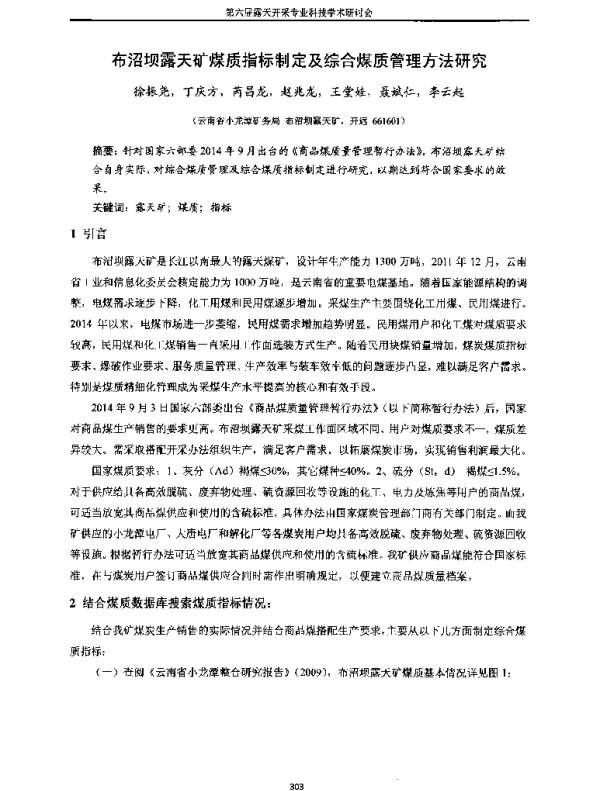 布沼坝露天矿煤质指标制定及综合煤质管理方法研究