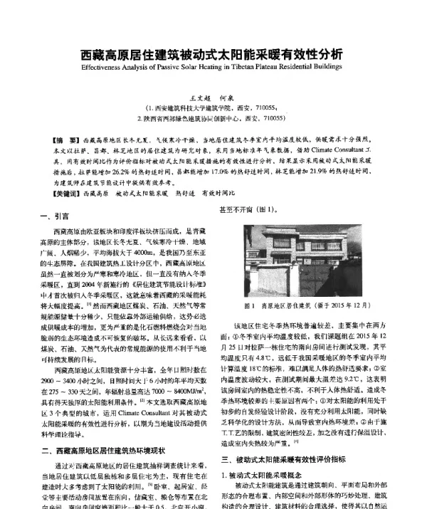 西藏高原居住建筑被动式太阳能采暖有效性分析