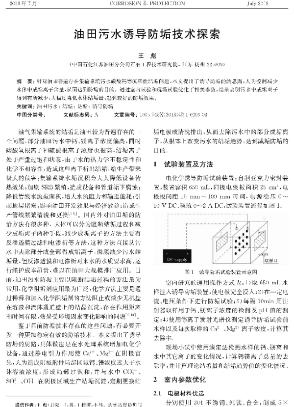 油田污水诱导防垢技术探索