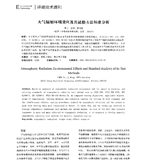 大气辐射环境效应及其试验方法标准分析