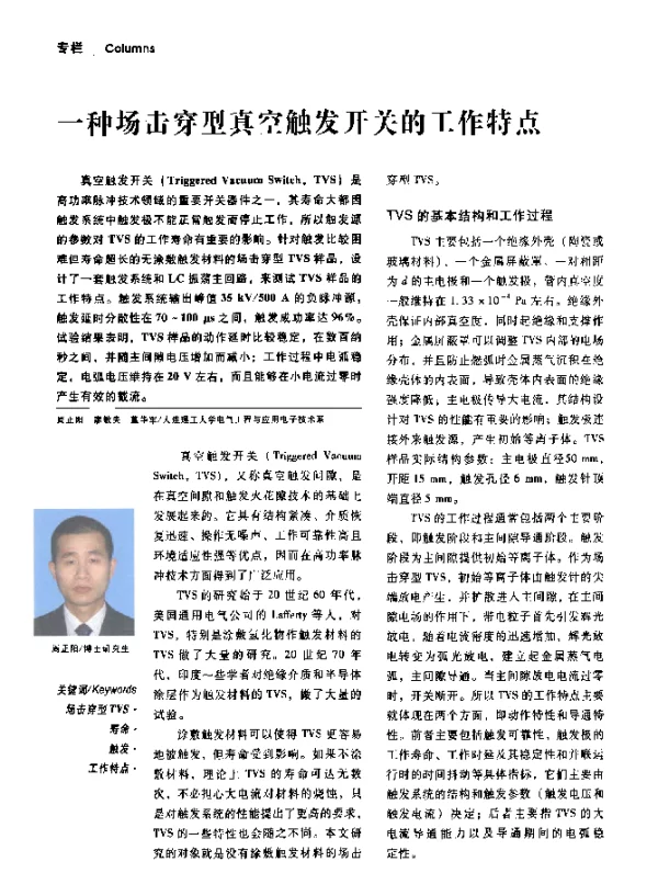一种场击穿型真空触发开关的工作特点