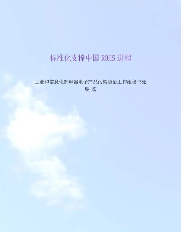 标准化支撑中国ROHS进程
