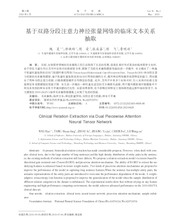 基于双路分段注意力神经张量网络的临床文本关系抽取