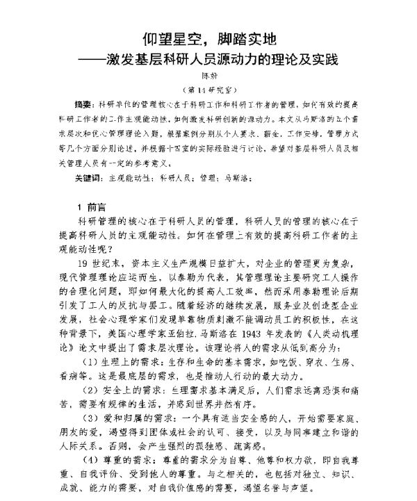 仰望星空脚踏实地--激发基层科研人员源动力的理论及实践
