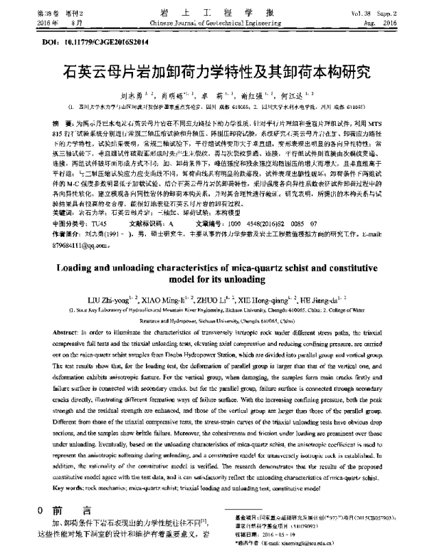 石英云母片岩加卸荷力学特性及其卸荷本构研究