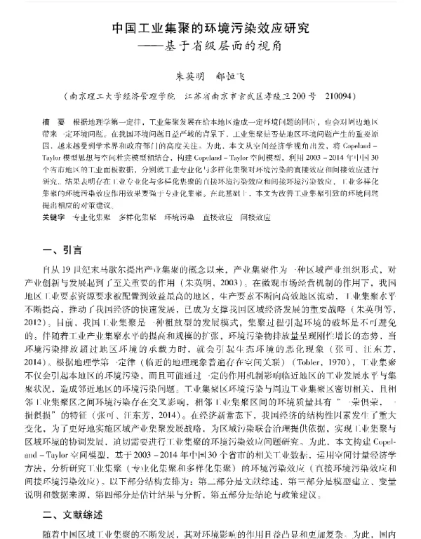 中国工业集聚的环境污染效应研究—基于省级层面的视角