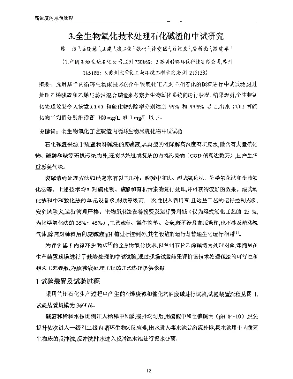 全生物氧化技术处理石化碱渣的中试研究