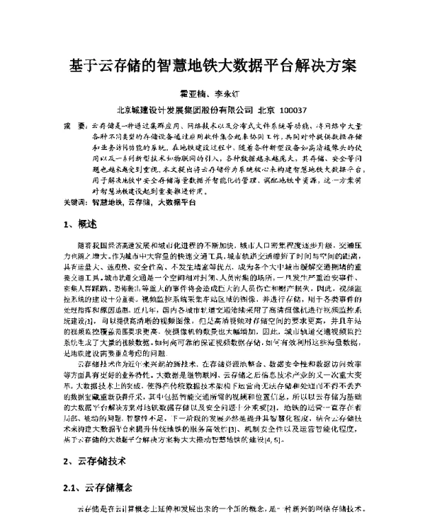 基于云存储的智慧地铁大数据平台解决方案