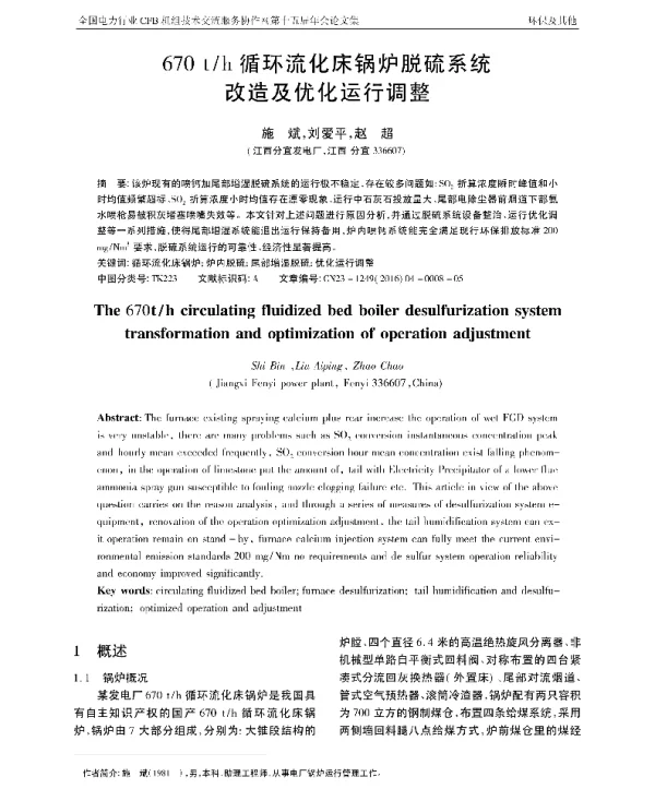 670th循环流化床锅炉脱硫系统改造及优化运行调整