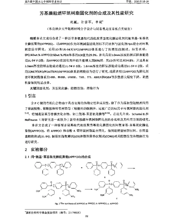 芳基膦阻燃环氧树脂固化剂的合成及其性能研究
