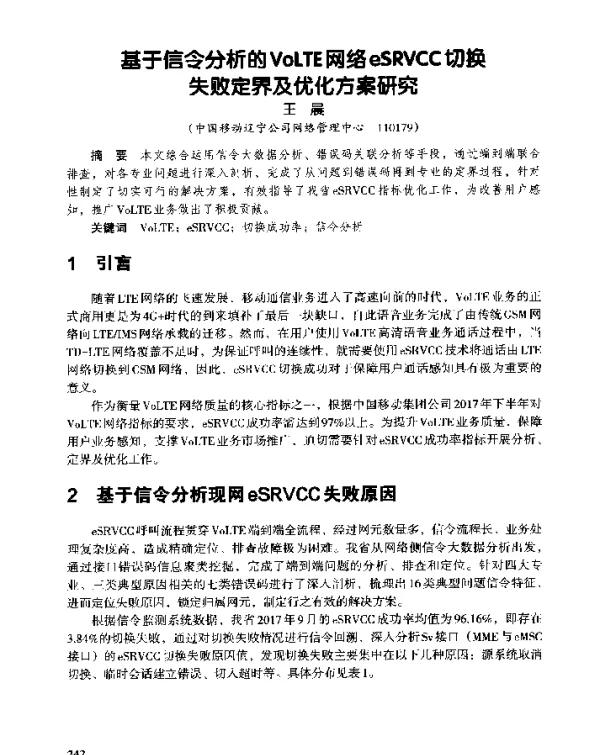 基于信令分析的VoLTE网络eSRVCC切换失败定界及优化方案研究