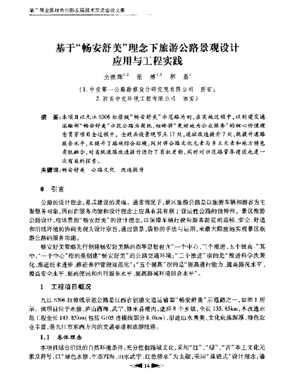 基于畅安舒美理念下旅游公路景观设计应用与工程实践
