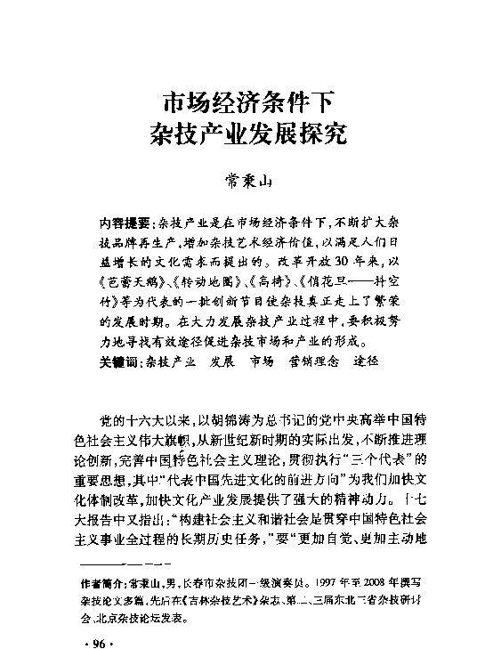 市场经济条件下杂技产业发展探究