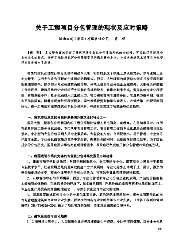 关于工程项目分包管理的现状及应对策略