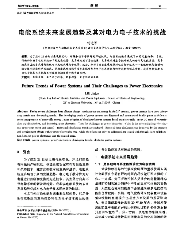 电能系统未来发展趋势及其对电力电子技术的挑战