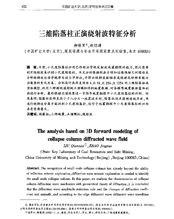 三维陷落柱正演绕射波特征分析