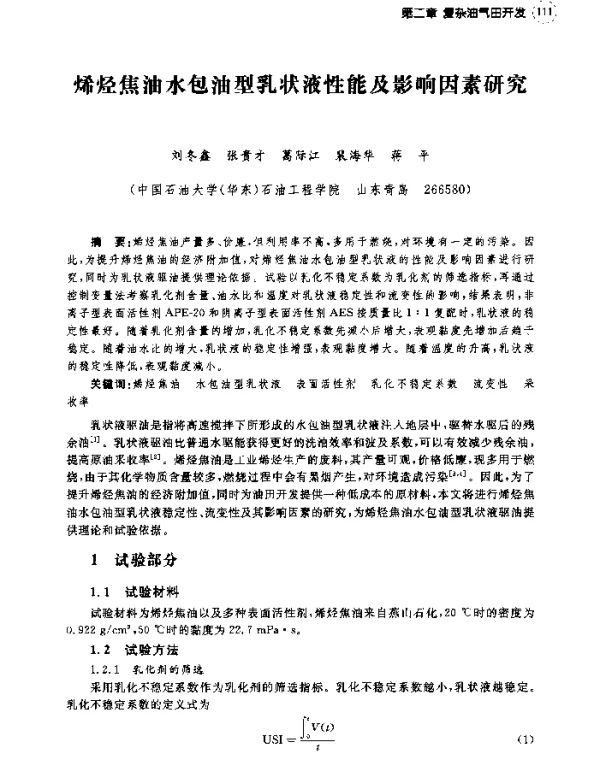 烯烃焦油水包油型乳状液性能及影响因素研究