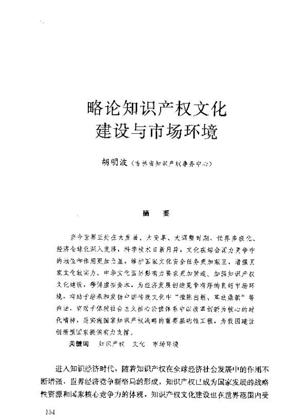 略论知识产权文化建设与市场环境