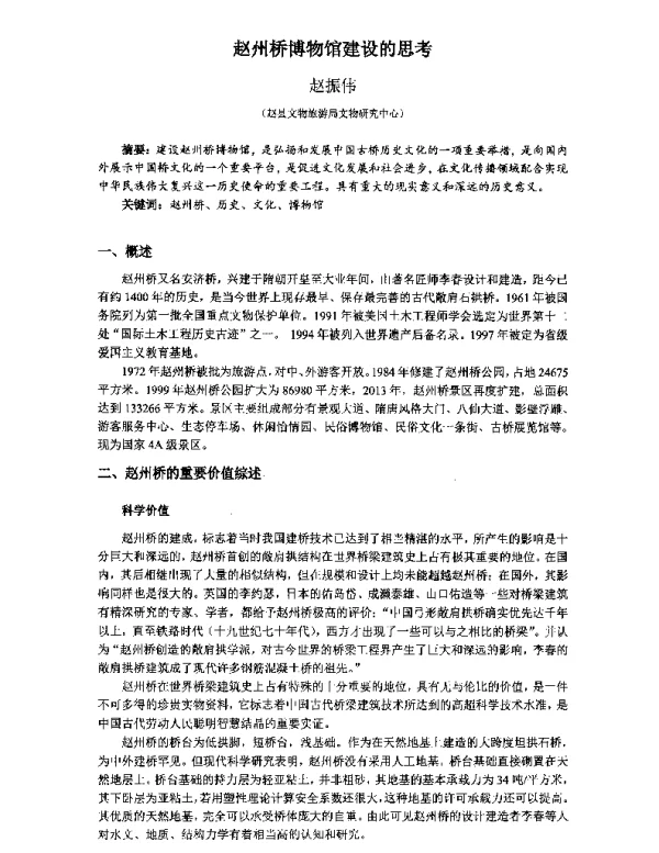 赵州桥博物馆建设的思考