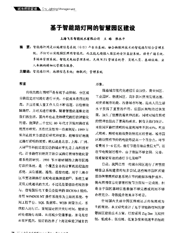 基于智能路灯网的智慧园区建设