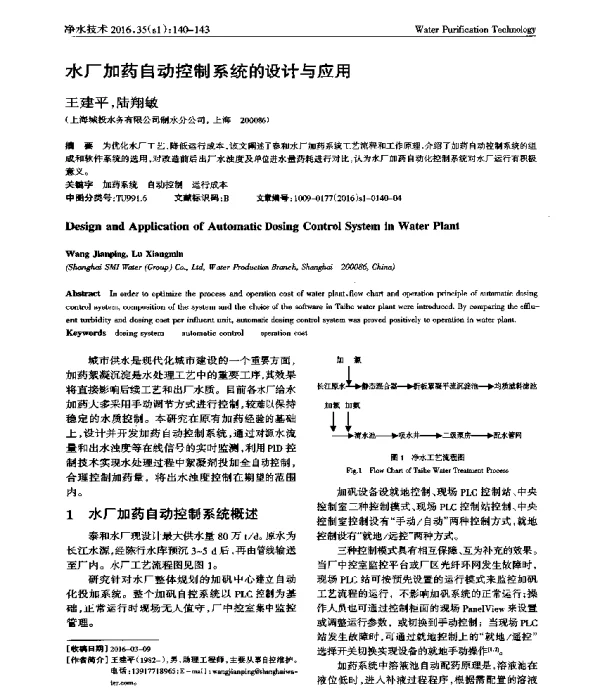 水厂加药自动控制系统的设计与应用