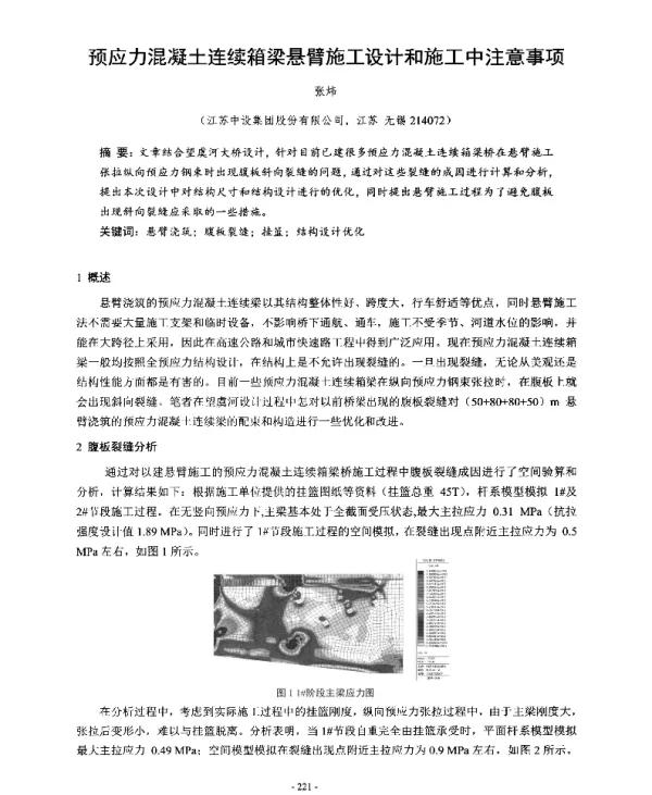 预应力混凝土连续箱梁悬臂施工设计和施工中注意事项