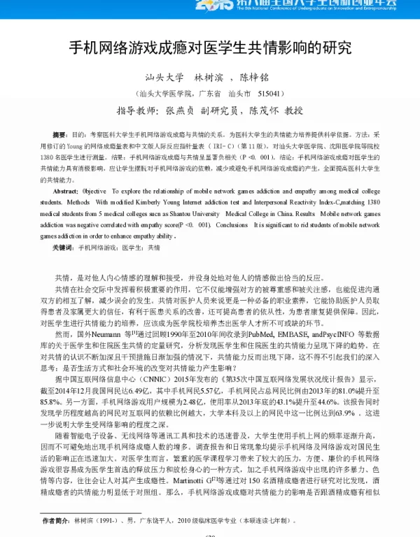 手机网络游戏成瘾对医学生共情影响的研究