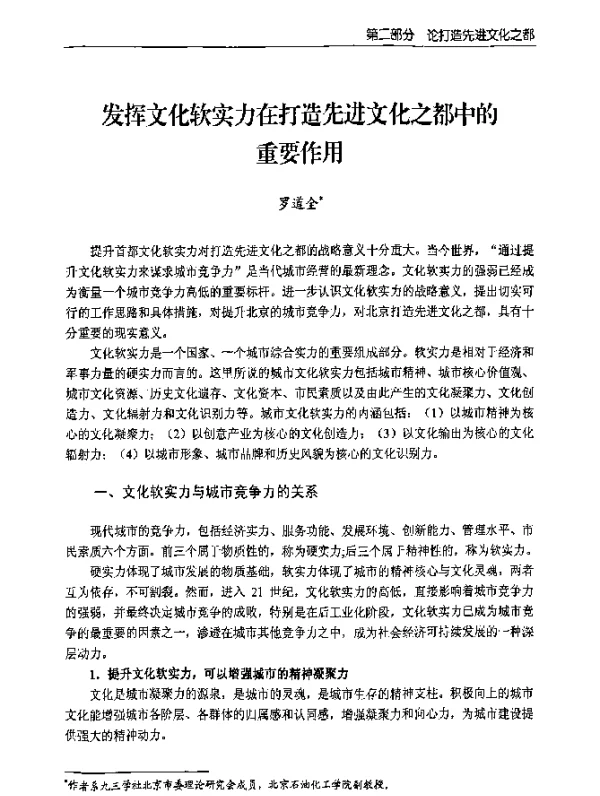 发挥文化软实力在打造先进文化之都中的重要作用