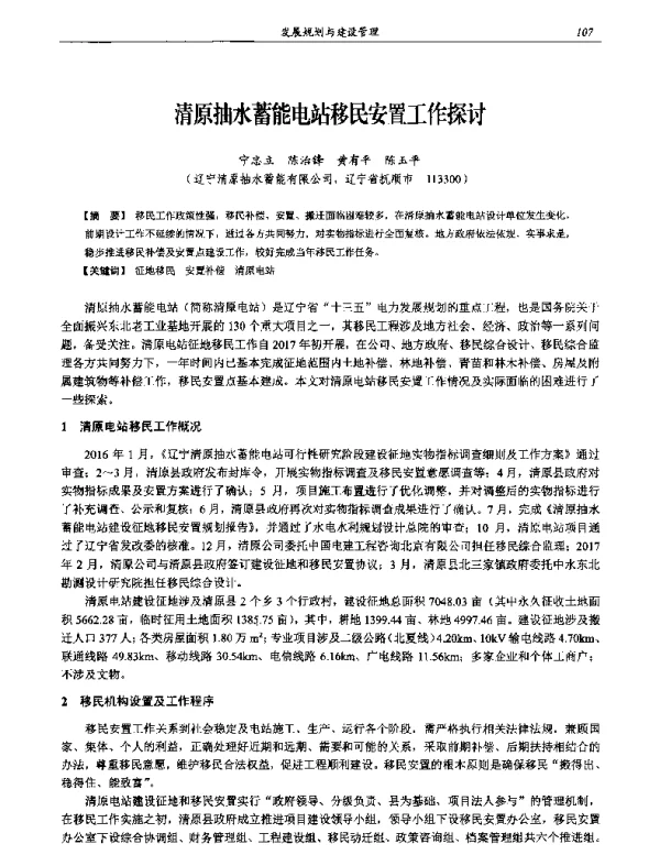 清原抽水蓄能电站移民安置工作探讨